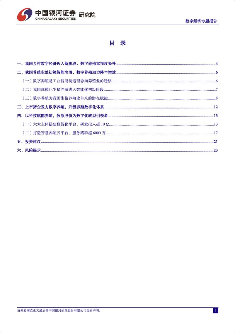 《数字经济：以科技赋能养殖，智能化引领转型升级》 - 第3页预览图