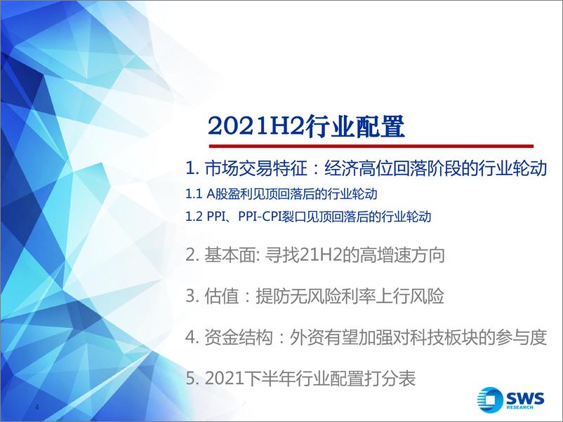 《2021下半年行业比较投资策略：周期未完，科技领衔-20210625-申万宏源-71页》 - 第5页预览图