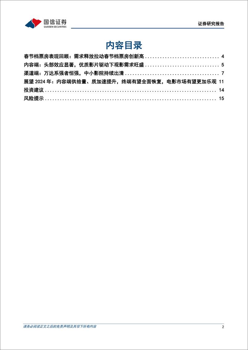 《电影专题系列——2024年春节档回顾与展望：需求带动票房新高，量质双升推动电影市场持续复苏》 - 第2页预览图