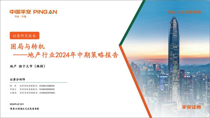 《地产行业2024年中期策略报告：困局与转机-240618-平安证券-47页》 - 第1页预览图