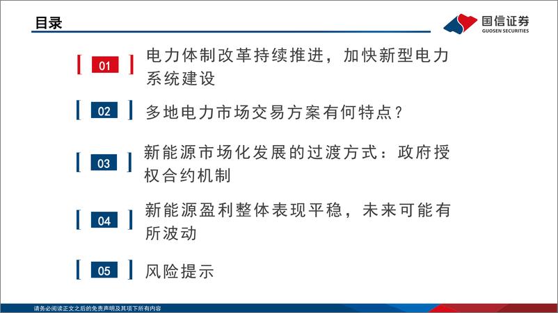 《公用事业行业：新能源市场交易大势所趋，静待消纳改善和电价扰动弱化-240528-国信证券-32页》 - 第3页预览图