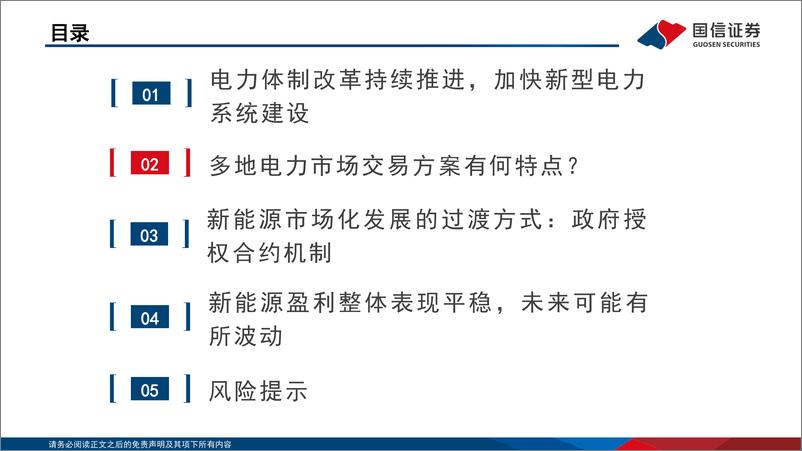 《公用事业行业：新能源市场交易大势所趋，静待消纳改善和电价扰动弱化-240528-国信证券-32页》 - 第6页预览图