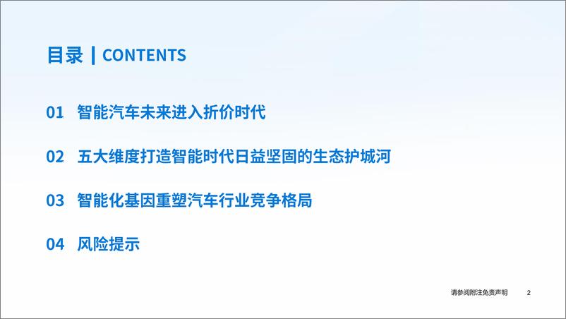 《汽车行业2024年中期策略研讨会-智能汽车产业研究系列(七)-智能汽车：五大维度打造日益坚固的生态护城河-240615-国泰君安-78页》 - 第3页预览图