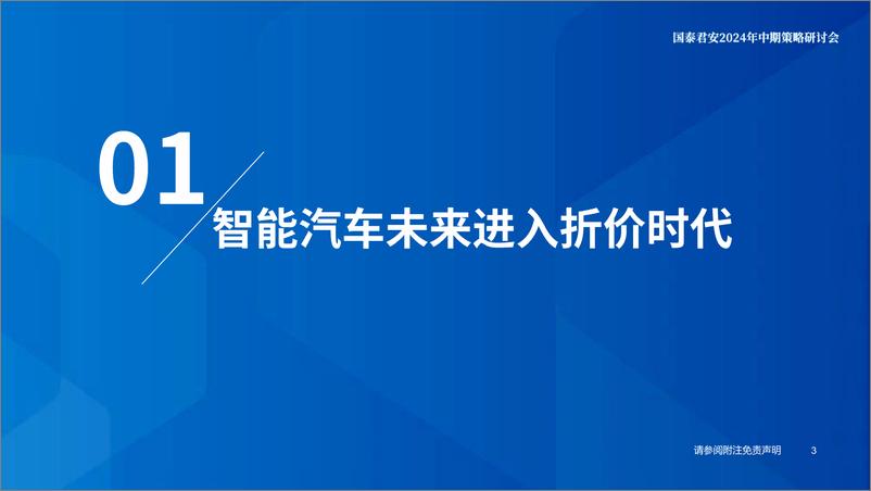 《汽车行业2024年中期策略研讨会-智能汽车产业研究系列(七)-智能汽车：五大维度打造日益坚固的生态护城河-240615-国泰君安-78页》 - 第4页预览图