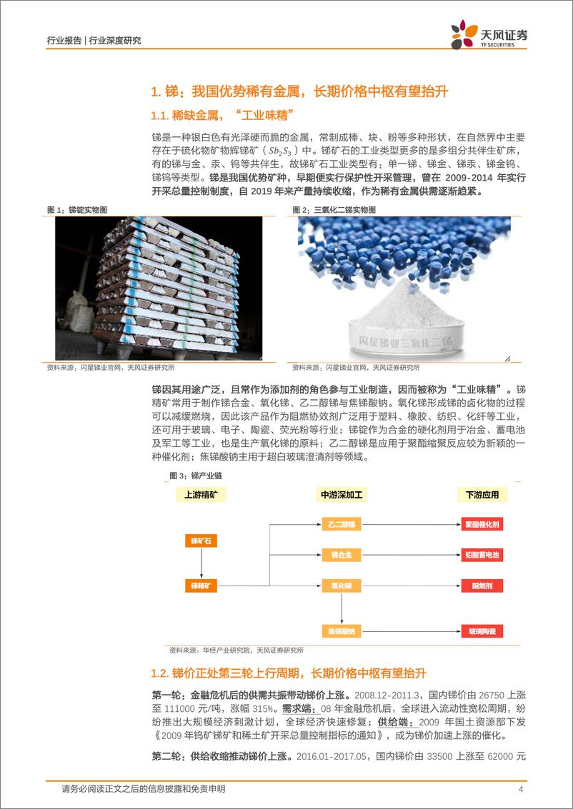 《小金属行业：锑，我国优势稀缺资源，颇具潜力的光伏金属-20221219-天风证券-20页》 - 第5页预览图