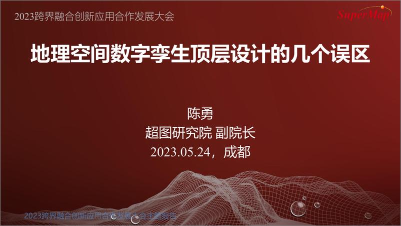 报告《09超图集团陈勇《地理空间数字孪生顶层设计的几个误区》2023跨界融合创新应用合作发展大会主题报告-65页》的封面图片