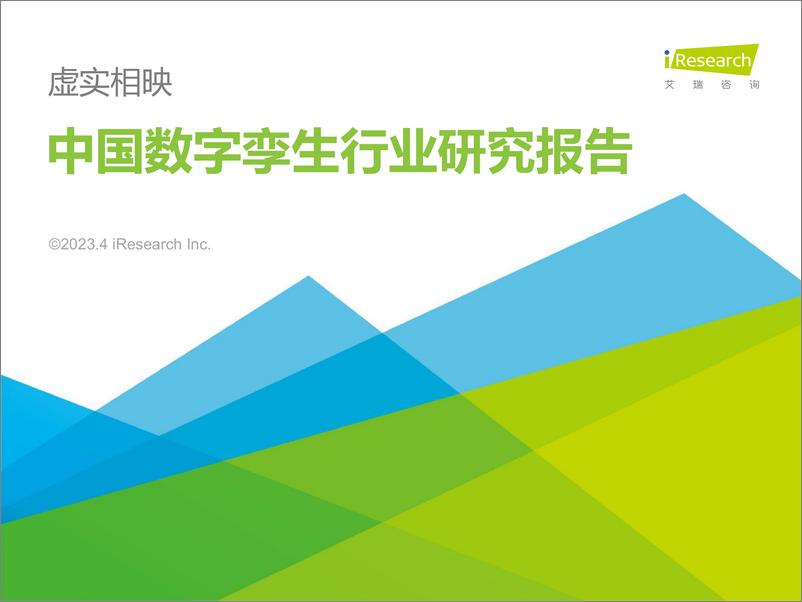 报告《2023年中国数字孪生行业研究报告-2023》的封面图片