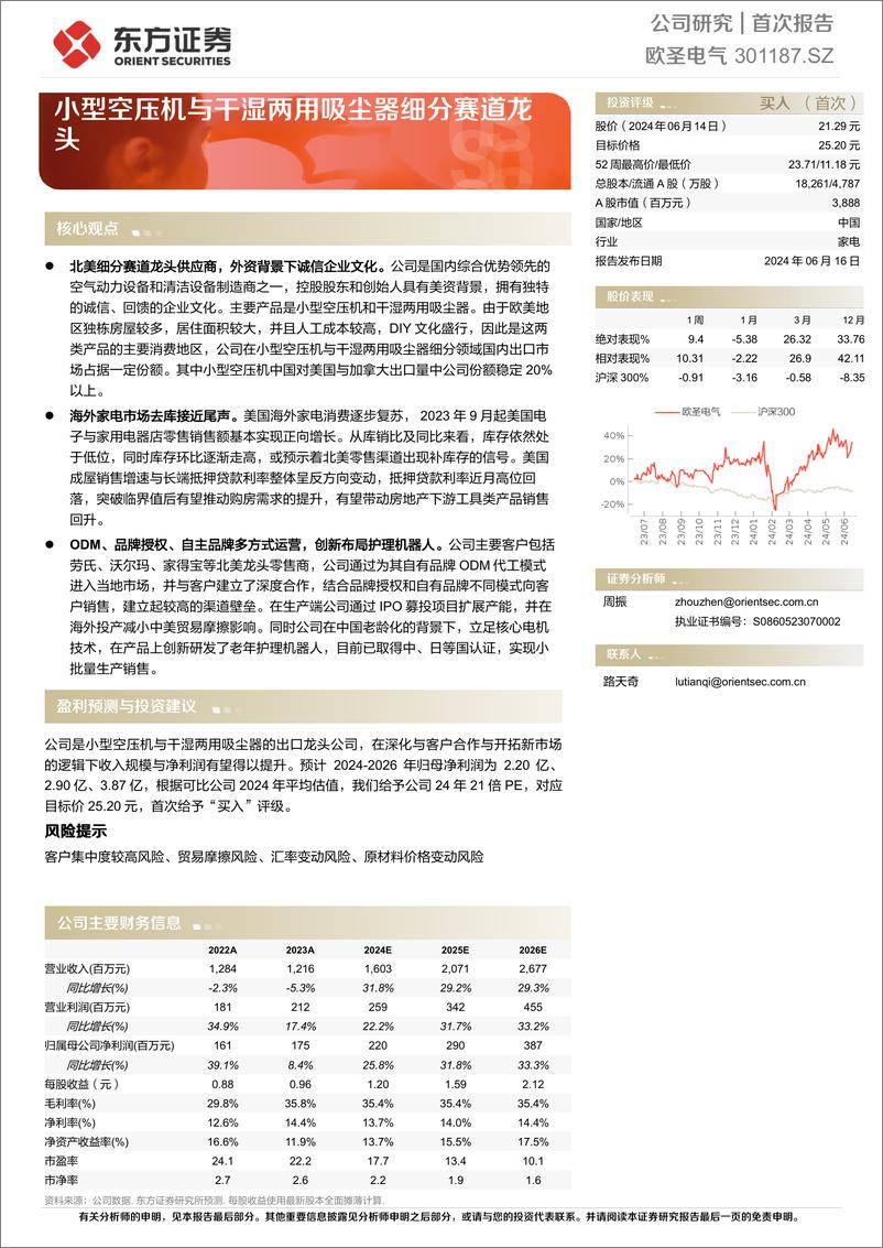 《欧圣电气-301187.SZ-小型空压机与干湿两用吸尘器细分赛道龙头-20240616-东方证券-24页》 - 第1页预览图