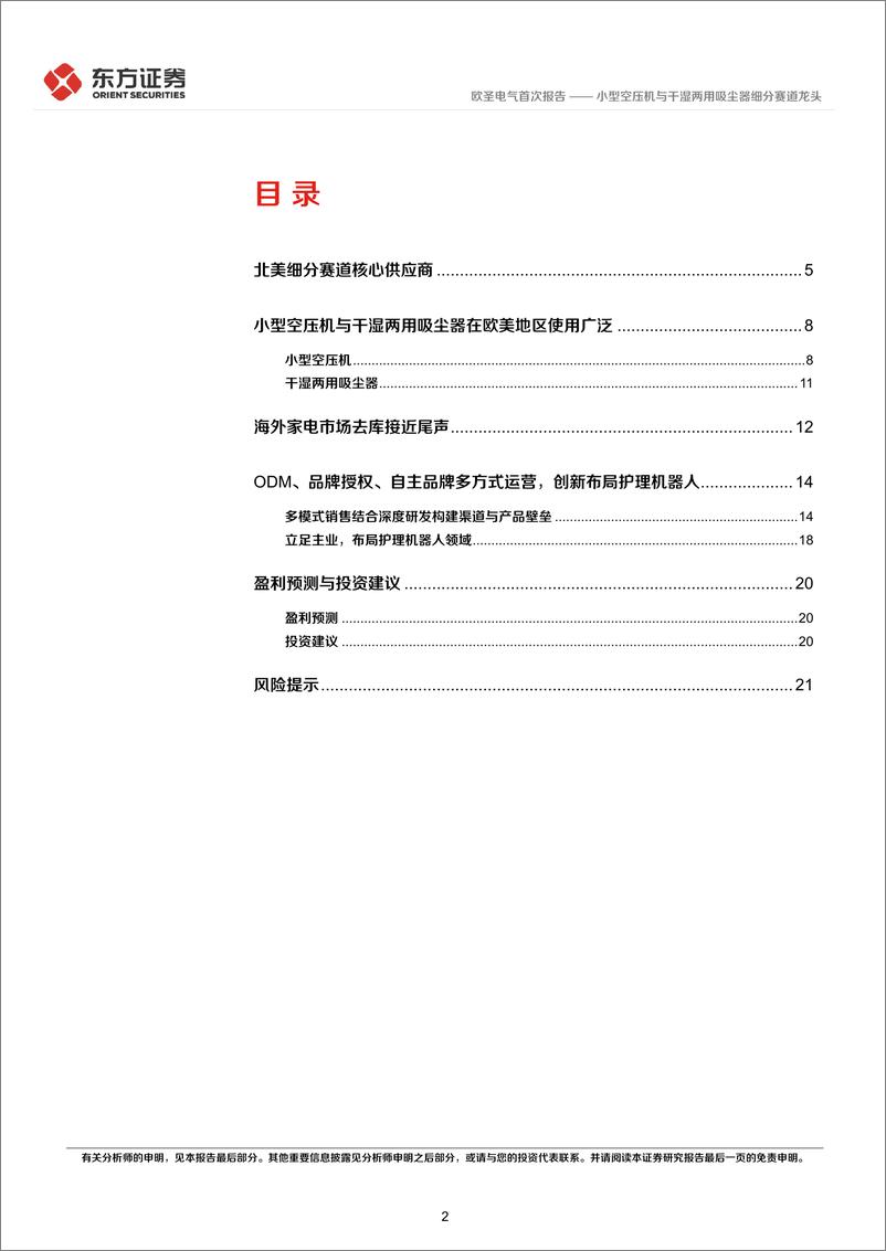 《欧圣电气-301187.SZ-小型空压机与干湿两用吸尘器细分赛道龙头-20240616-东方证券-24页》 - 第2页预览图