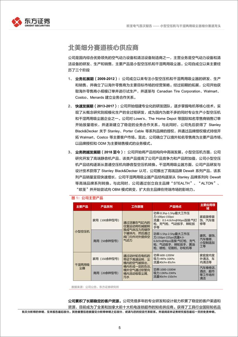 《欧圣电气-301187.SZ-小型空压机与干湿两用吸尘器细分赛道龙头-20240616-东方证券-24页》 - 第5页预览图