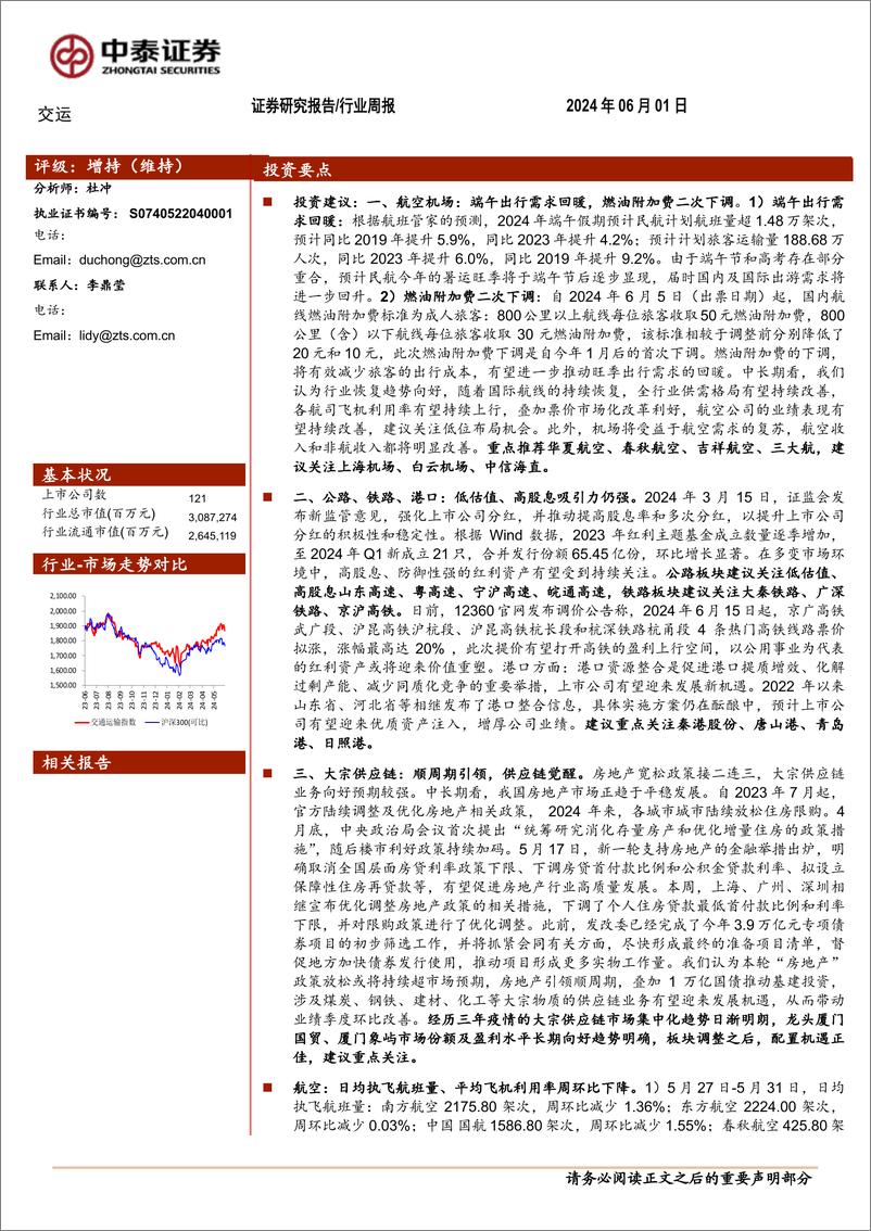 《交通运输行业：端午出行需求回暖，燃油附加费二次下调-240601-中泰证券-39页》 - 第1页预览图