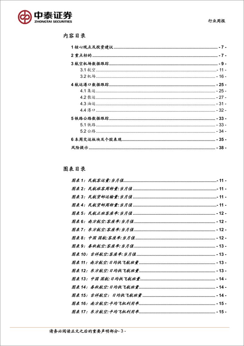 《交通运输行业：端午出行需求回暖，燃油附加费二次下调-240601-中泰证券-39页》 - 第3页预览图