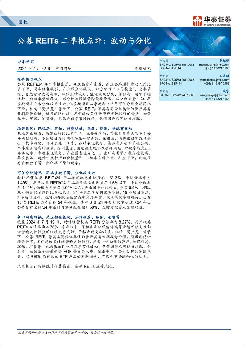 《固收专题研究-公募REITs二季报点评：波动与分化-240722-华泰证券-32页》 - 第1页预览图