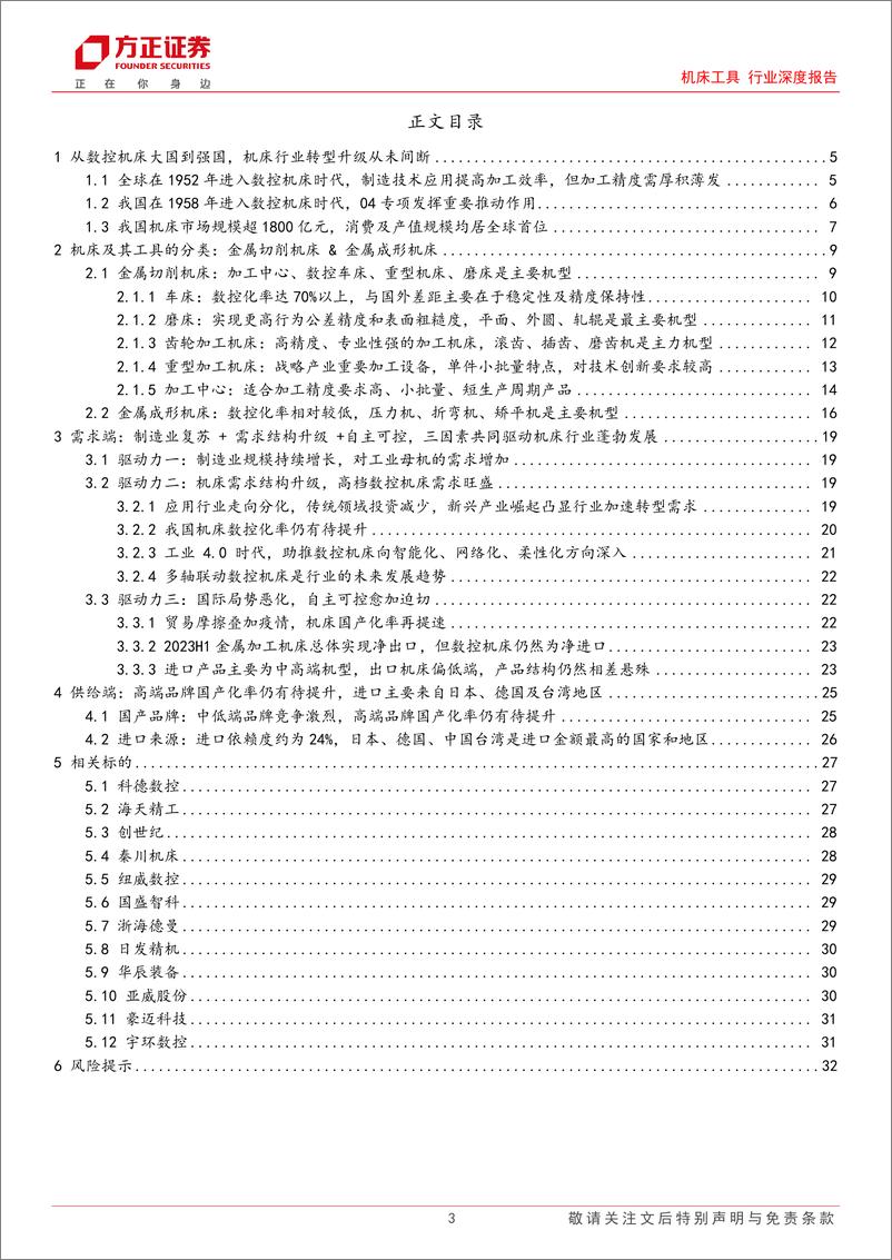 《机床工具行业深度报告：制造业复苏+需求结构升级+自主可控，机床行业或迎新一轮上行周期-20231107-方正证券-33页》 - 第4页预览图