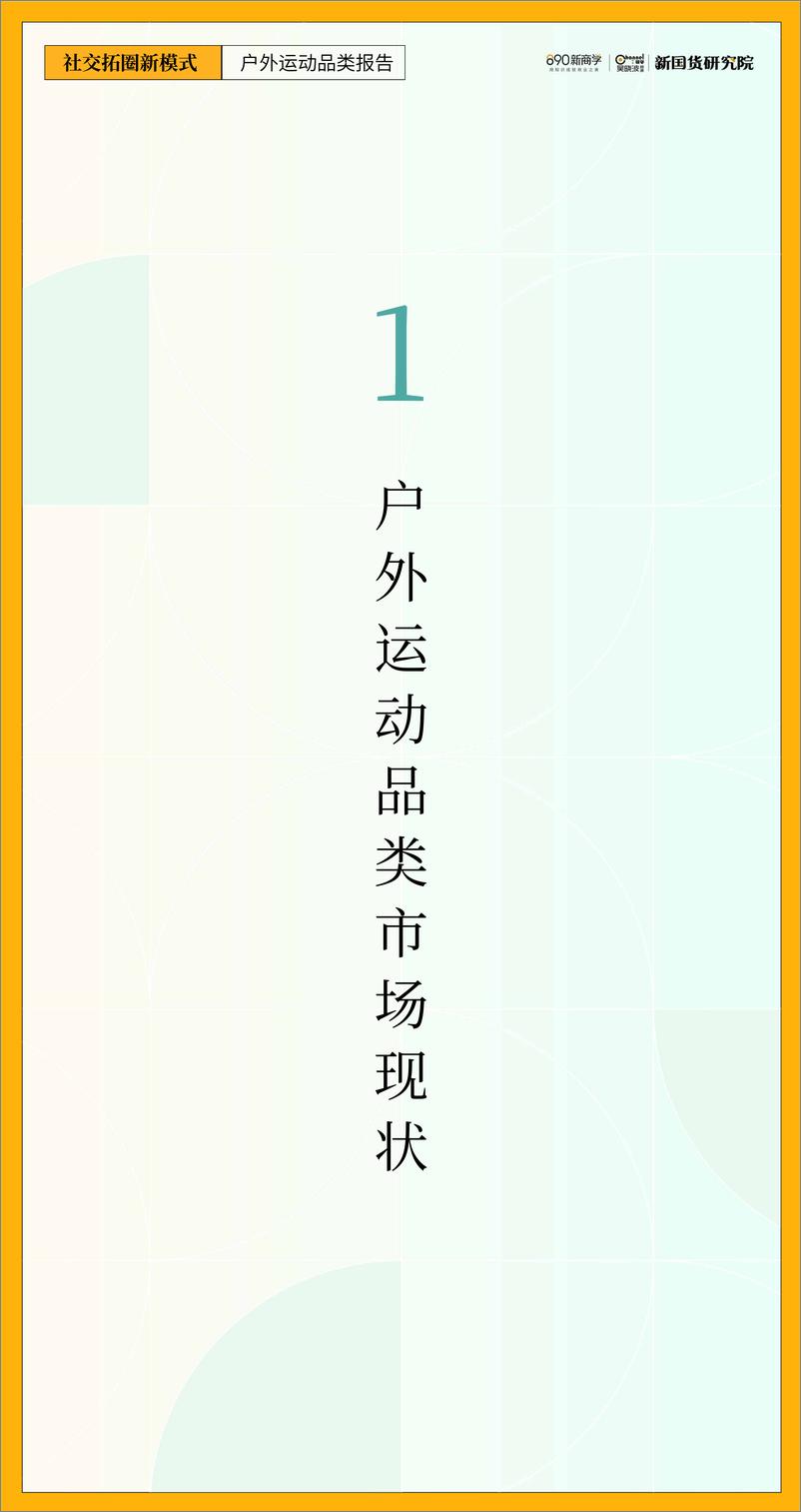 《社交脱圈新模式-户外运动品类报告-890新国货研究院-2022-49页》 - 第7页预览图