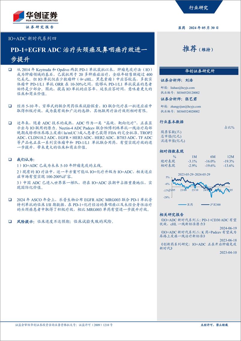 《华创证券-医药：IO＋ADC新时代系列四-PD-1＋EGFRADC治疗头颈癌及鼻咽癌疗效进一步提升》 - 第1页预览图