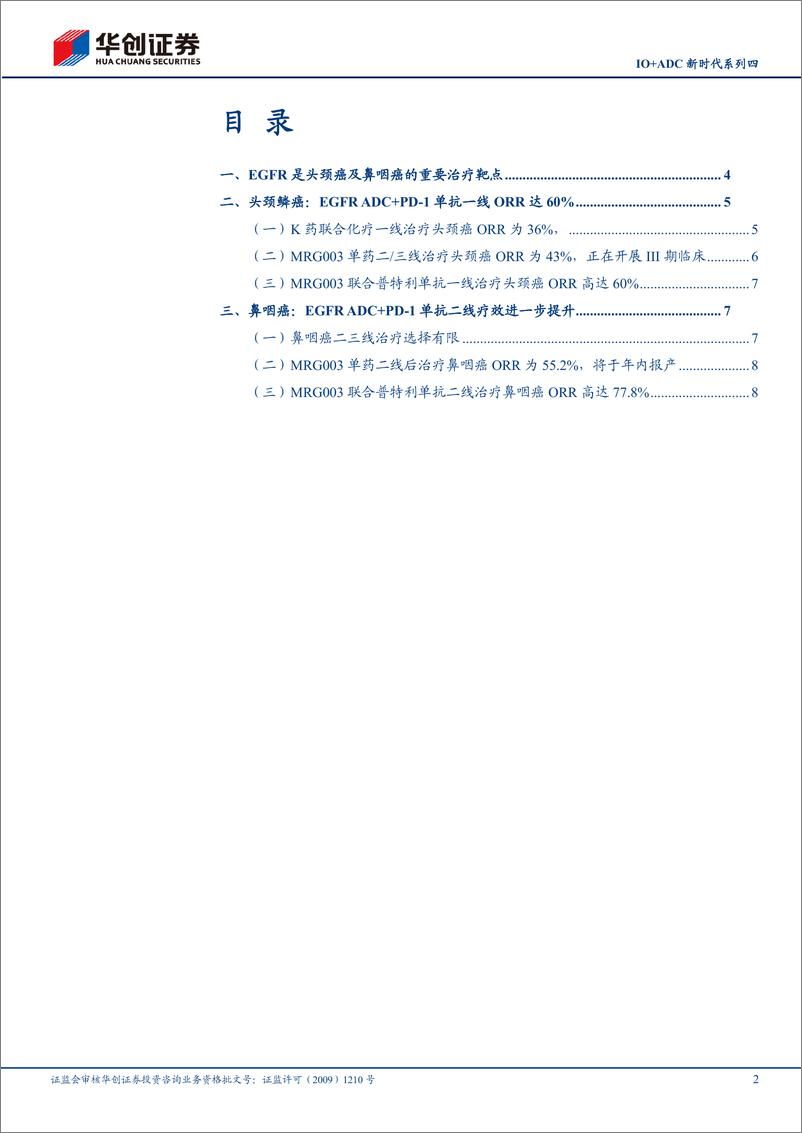 《华创证券-医药：IO＋ADC新时代系列四-PD-1＋EGFRADC治疗头颈癌及鼻咽癌疗效进一步提升》 - 第2页预览图