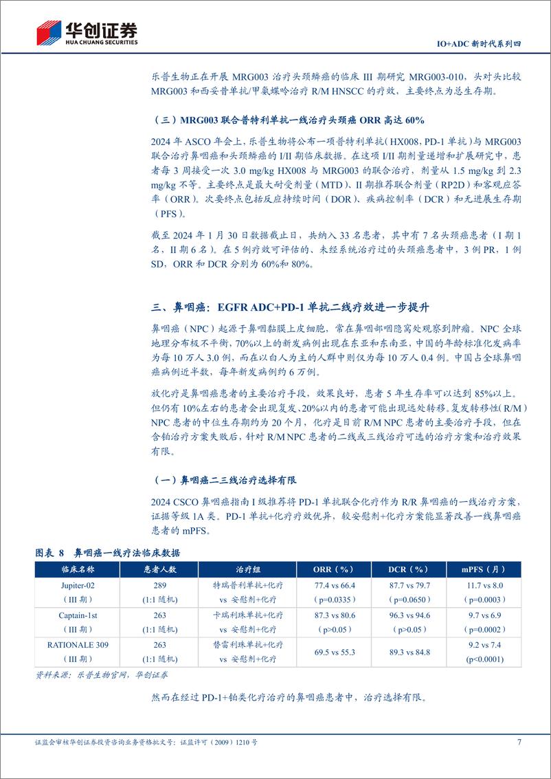 《华创证券-医药：IO＋ADC新时代系列四-PD-1＋EGFRADC治疗头颈癌及鼻咽癌疗效进一步提升》 - 第7页预览图