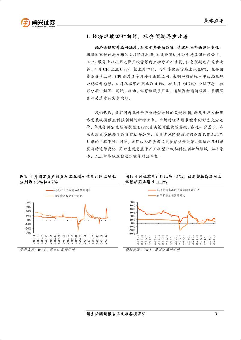 《A股策略观点：政策呵护稳预期，外资回流重科技-240531-甬兴证券-10页》 - 第3页预览图