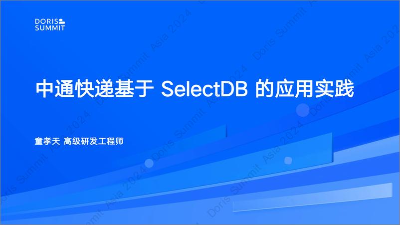 《中通快递_童孝天__中通快递基于SelectDB实时数仓的应用实践》 - 第1页预览图