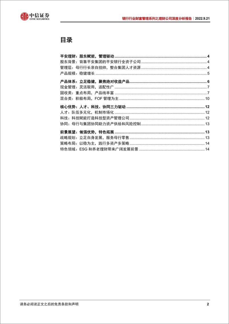 《银行业财富管理系列之理财公司深度分析报告：平安理财，财富管理新锐-20220921-中信证券-17页》 - 第3页预览图