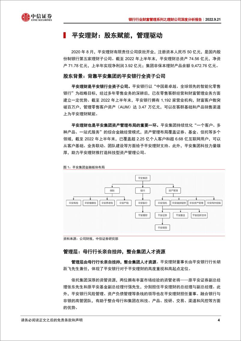 《银行业财富管理系列之理财公司深度分析报告：平安理财，财富管理新锐-20220921-中信证券-17页》 - 第5页预览图