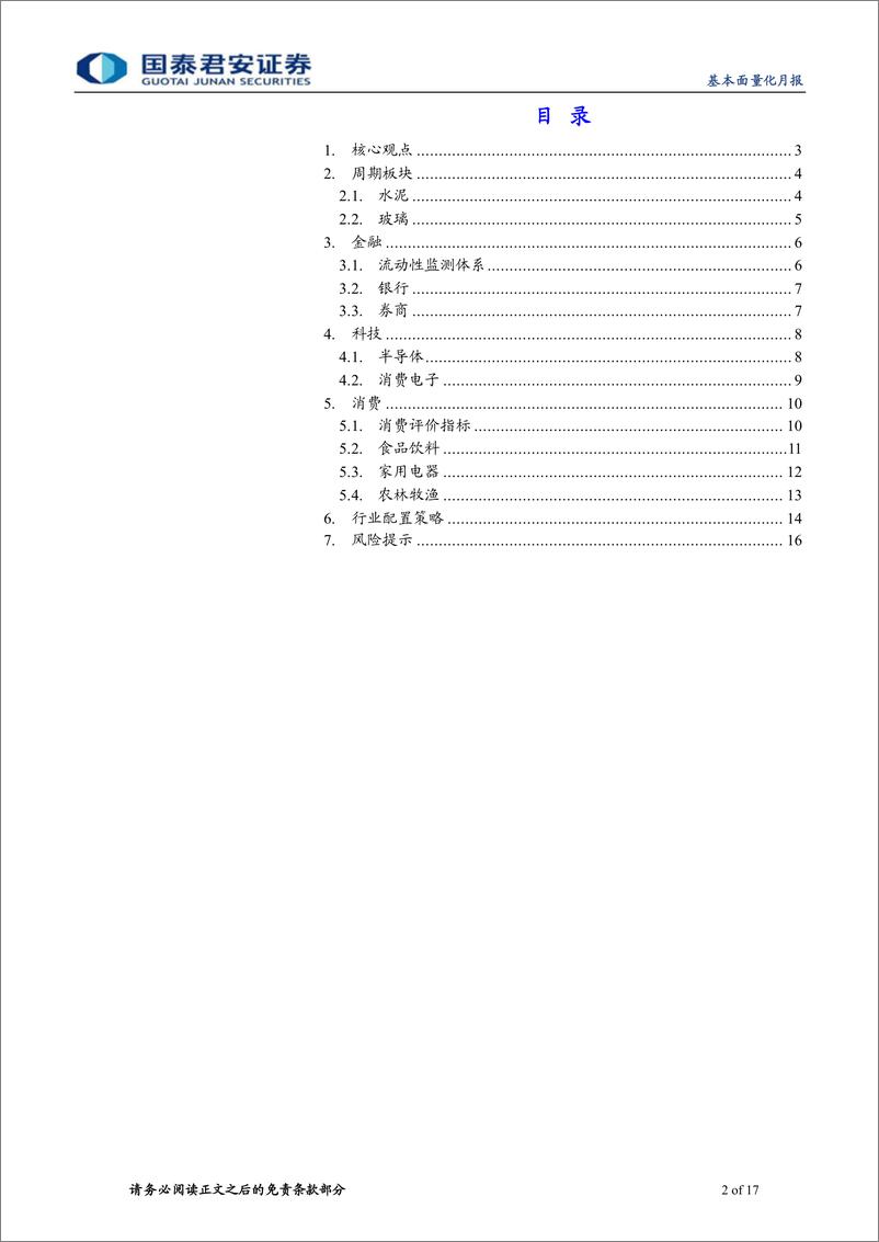 《基本面量化月报2022年8月期：富国ETF轮动策略，超配消费电子-20220806-国泰君安-17页》 - 第3页预览图