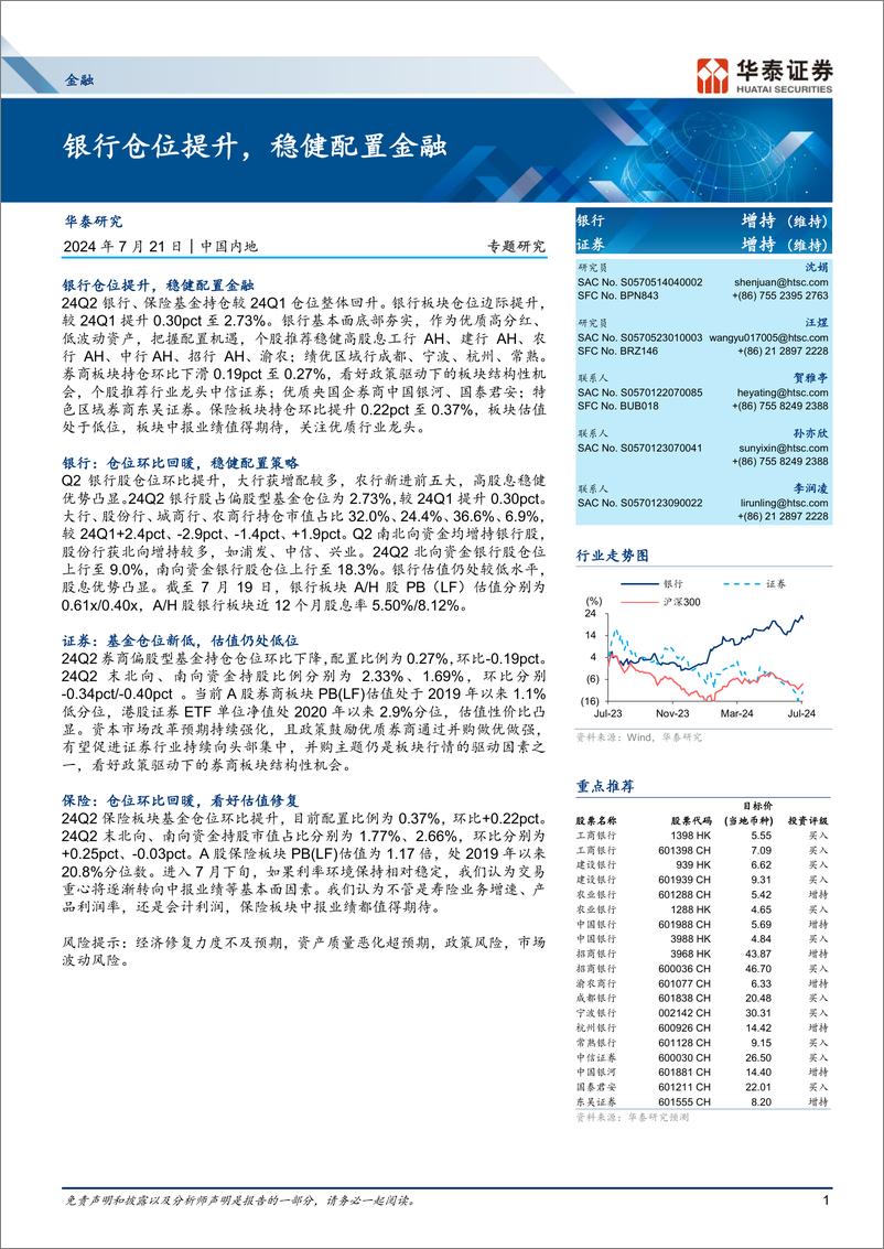 《金融行业专题研究：银行仓位提升，稳健配置金融-240721-华泰证券-25页》 - 第1页预览图