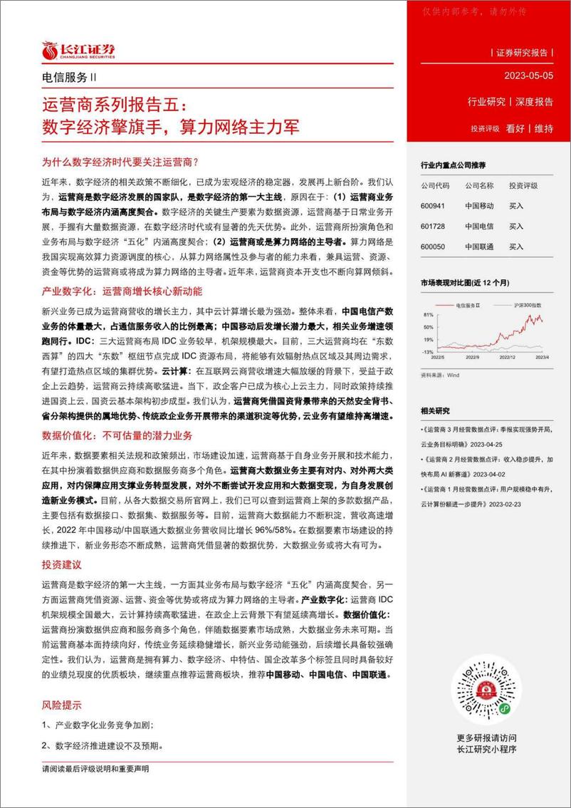 《长江证券-电信服务行业运营商系列报告五：数字经济擎旗手，算力网络主力军-230505》 - 第3页预览图