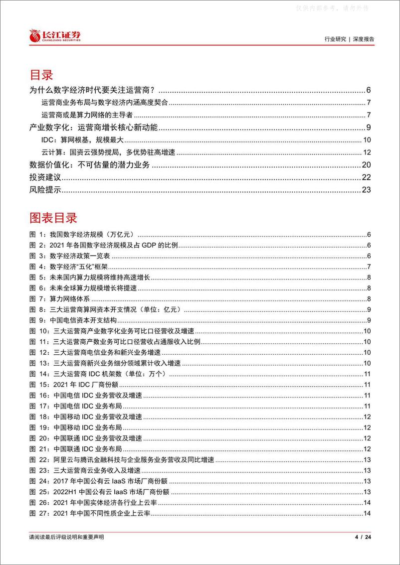 《长江证券-电信服务行业运营商系列报告五：数字经济擎旗手，算力网络主力军-230505》 - 第4页预览图