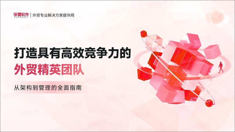 《2024打造具有高效竞争力的外贸精英团队白皮书》 - 第1页预览图