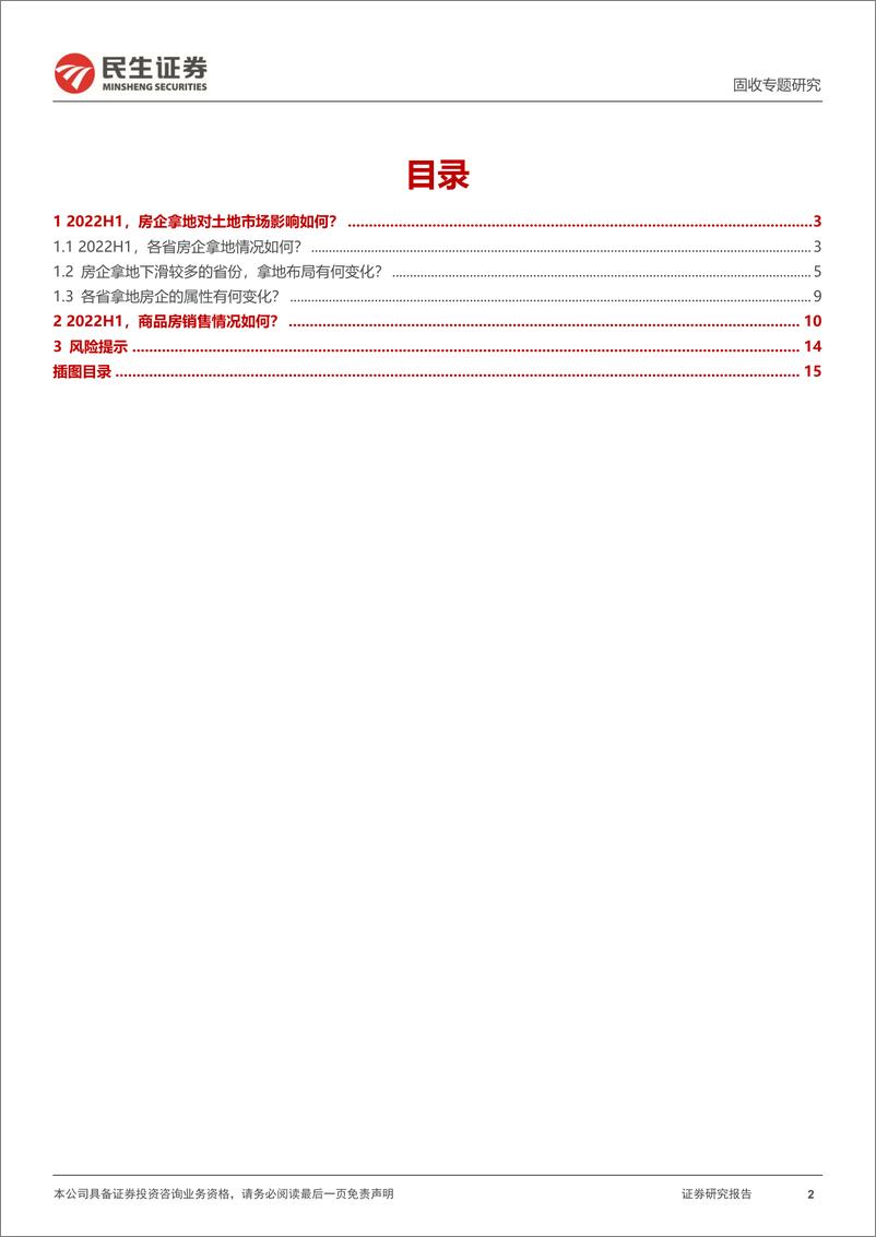 《房地产行业土地专题：从房企拿地视角看区域财政变化-20220809-民生证券-16页》 - 第3页预览图