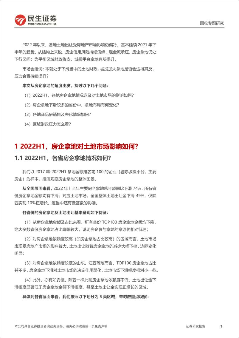 《房地产行业土地专题：从房企拿地视角看区域财政变化-20220809-民生证券-16页》 - 第4页预览图