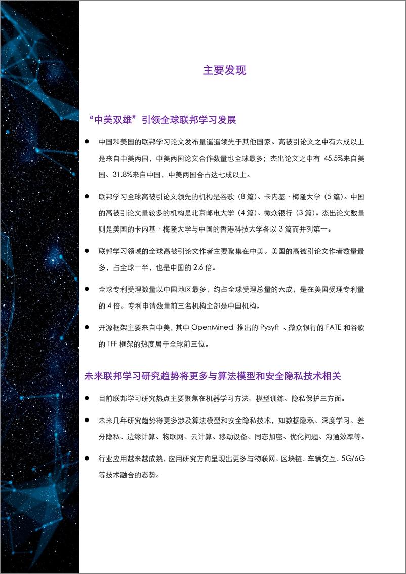 《联邦学习全球研究与应用趋势报告2022-109页》 - 第3页预览图