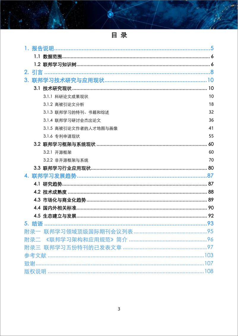 《联邦学习全球研究与应用趋势报告2022-109页》 - 第4页预览图