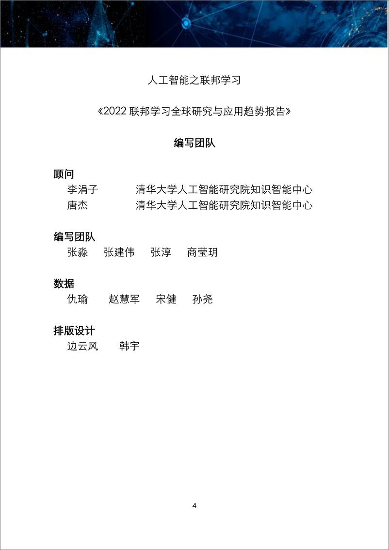 《联邦学习全球研究与应用趋势报告2022-109页》 - 第5页预览图