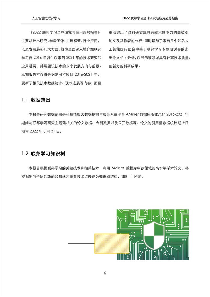 《联邦学习全球研究与应用趋势报告2022-109页》 - 第7页预览图