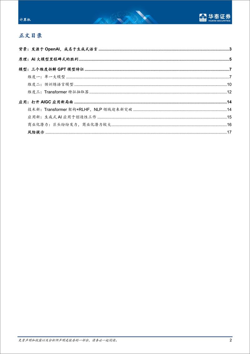 《计算机行业ChatGPT：深度拆解-20230209-华泰证券-20页》 - 第3页预览图