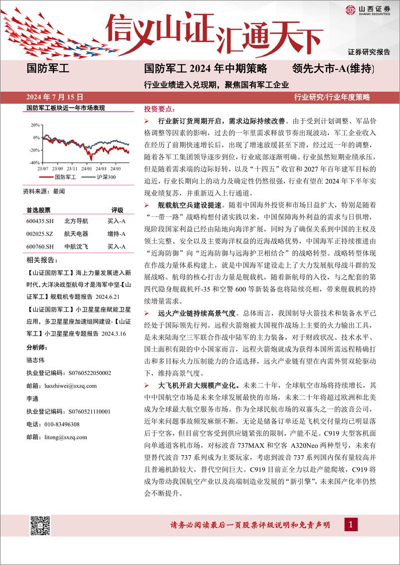 《国防军工行业2024年中期策略：行业业绩进入兑现期，聚焦国有军工企业-240715-山西证券-31页》 - 第1页预览图