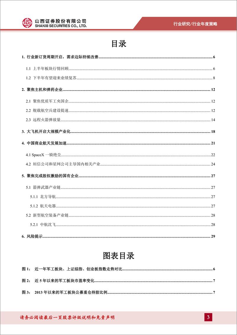 《国防军工行业2024年中期策略：行业业绩进入兑现期，聚焦国有军工企业-240715-山西证券-31页》 - 第3页预览图