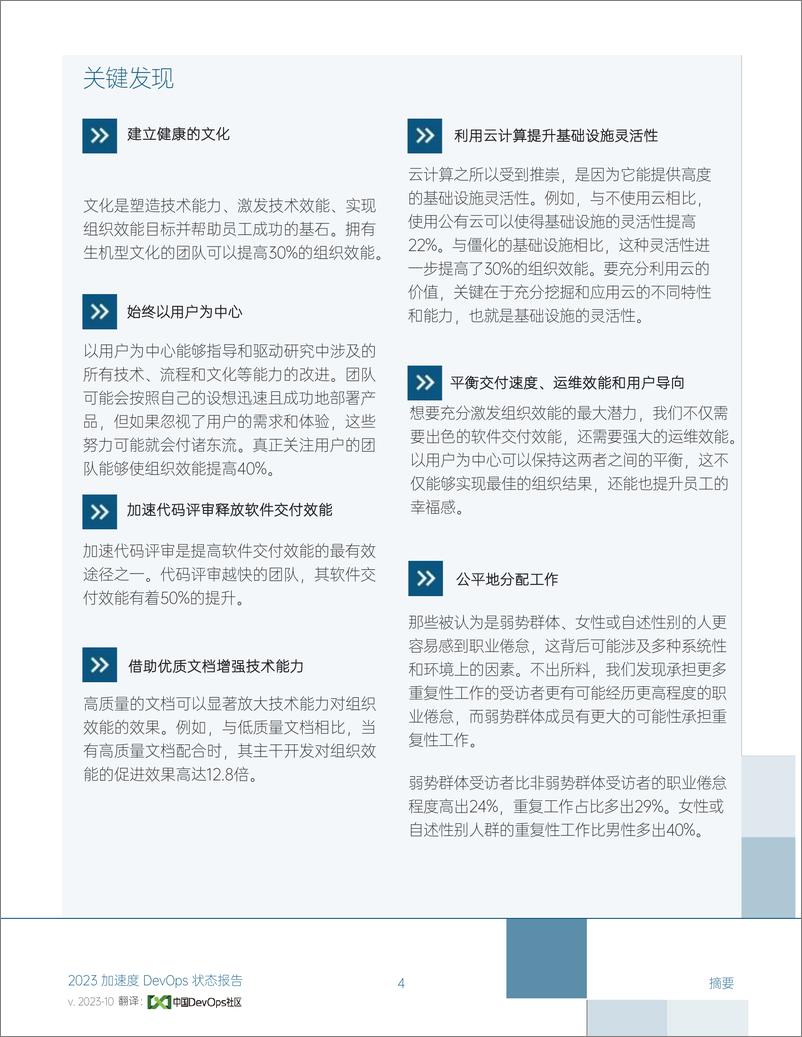《加速度-DevOps状态报告（中国DevOps社区版）-DORA》 - 第4页预览图