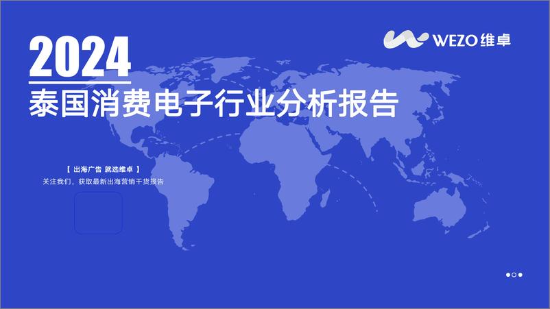 《2024泰国消费电子行业分析报告-维卓》 - 第1页预览图