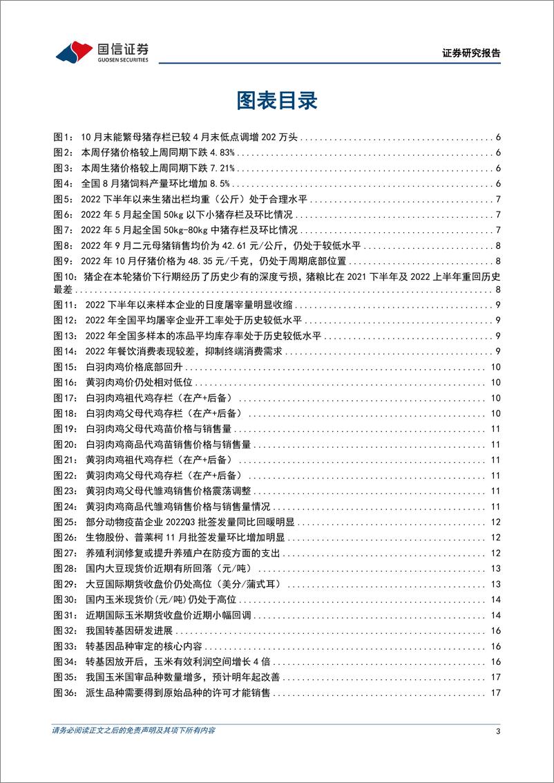 《农林牧渔行业农产品研究跟踪系列报告（54）：本周全国生猪均价环比下跌7.21%，仔猪均价环比下跌4.83%-20221212-国信证券-21页》 - 第4页预览图