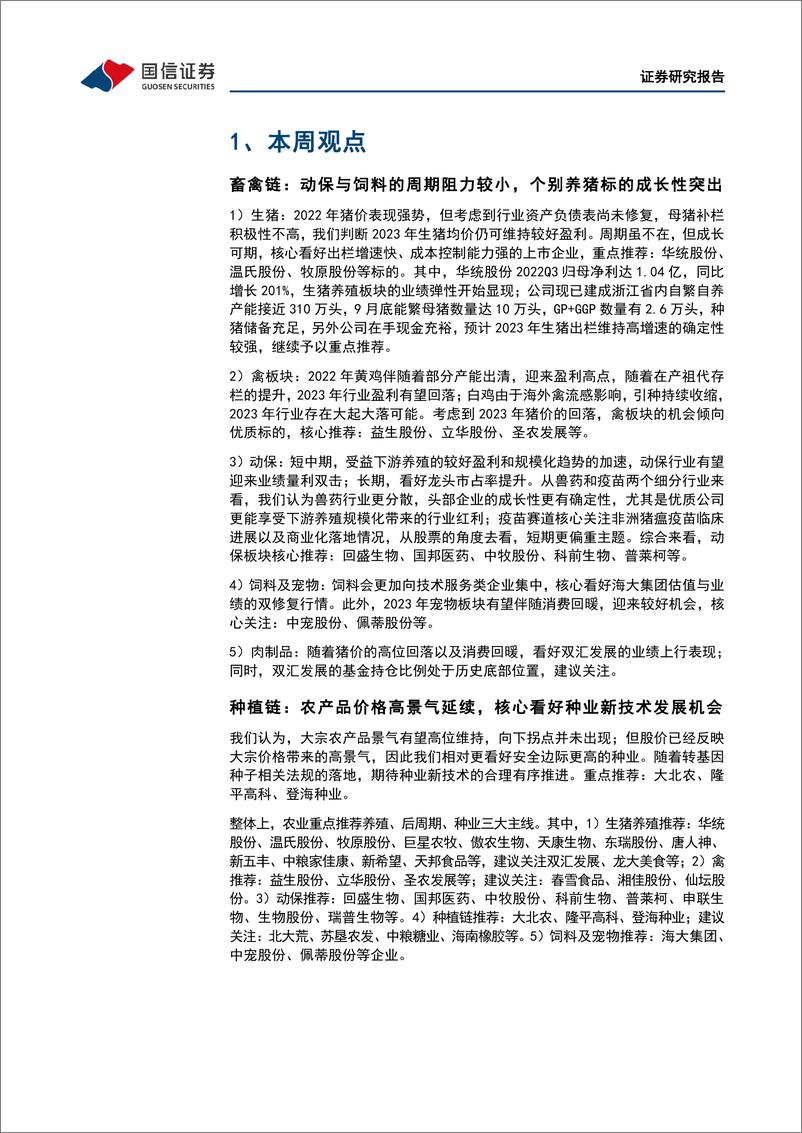 《农林牧渔行业农产品研究跟踪系列报告（54）：本周全国生猪均价环比下跌7.21%，仔猪均价环比下跌4.83%-20221212-国信证券-21页》 - 第6页预览图