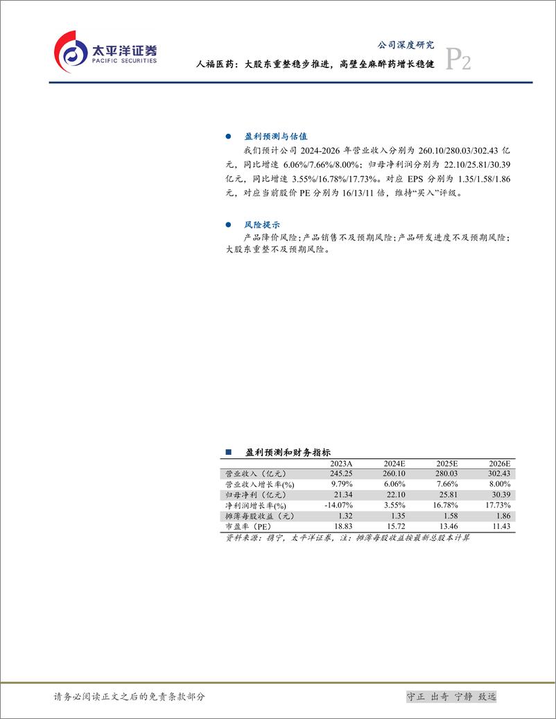 《人福医药(600079)大股东重整稳步推进，高壁垒麻醉药增长稳健-241128-太平洋证券-19页》 - 第2页预览图