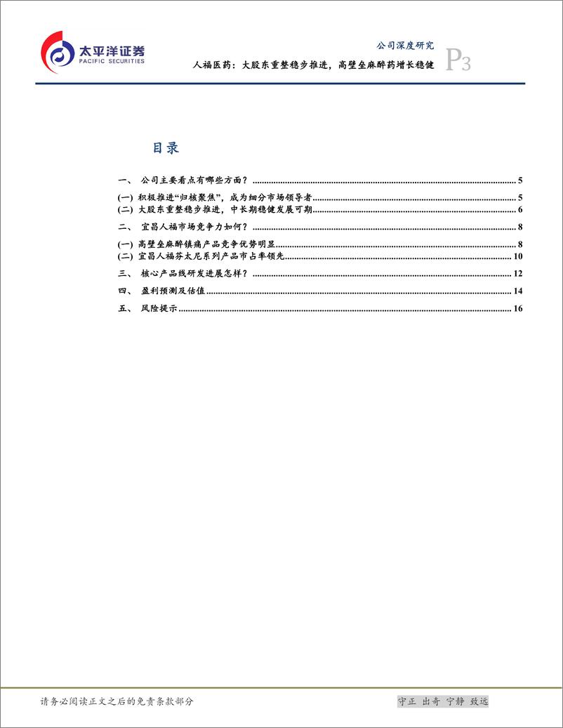 《人福医药(600079)大股东重整稳步推进，高壁垒麻醉药增长稳健-241128-太平洋证券-19页》 - 第3页预览图