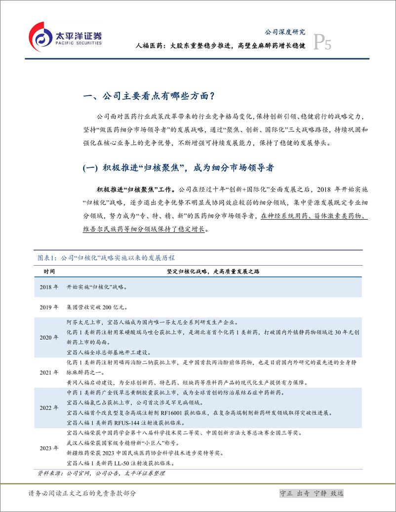 《人福医药(600079)大股东重整稳步推进，高壁垒麻醉药增长稳健-241128-太平洋证券-19页》 - 第5页预览图