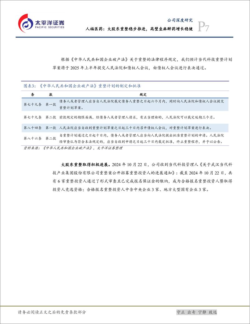 《人福医药(600079)大股东重整稳步推进，高壁垒麻醉药增长稳健-241128-太平洋证券-19页》 - 第7页预览图