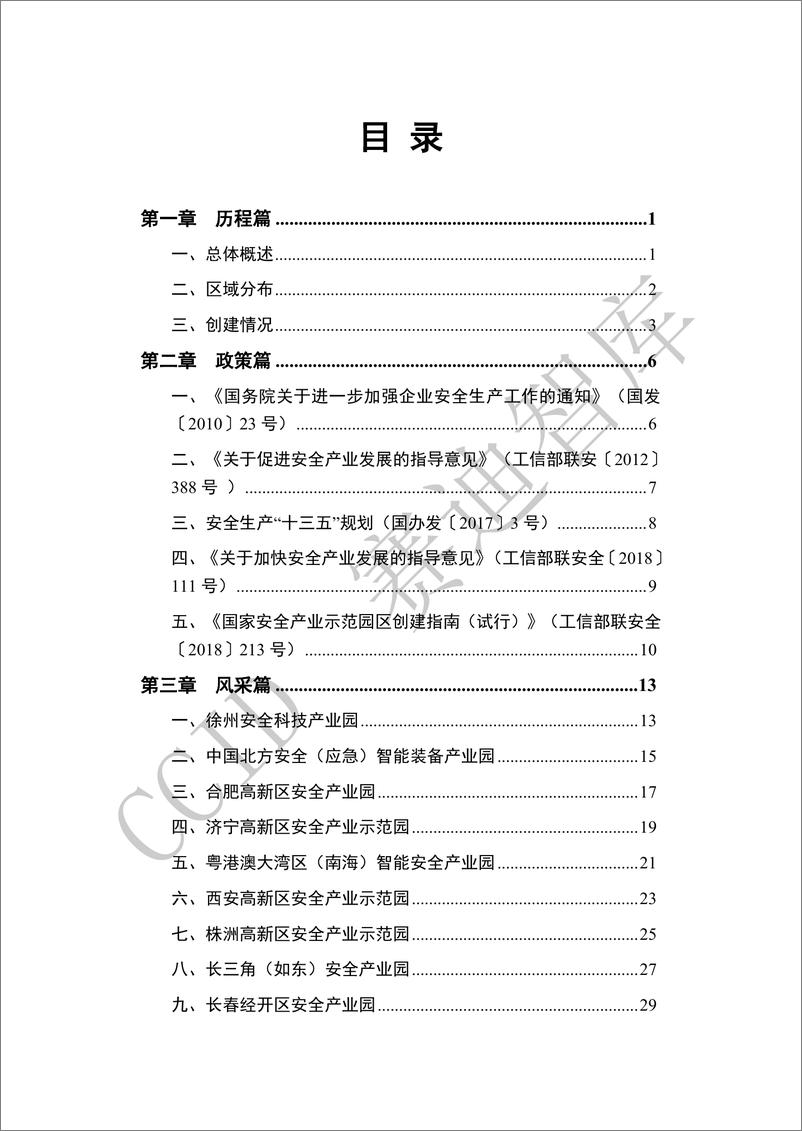 《赛迪-安全产业示范园区创建白皮书-2019.11-48页》 - 第7页预览图