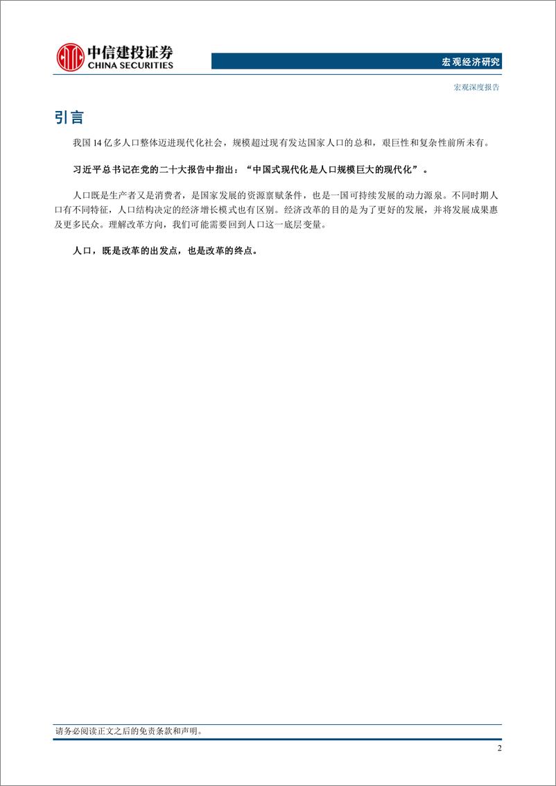 《中信建投：人口趋势下的改革方向》 - 第6页预览图